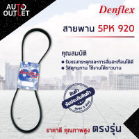 ? DENFLEX สายพาน 5PK 920 TOYOTA CELICA AT160 COROLLA AE82 AE92 EE90 EE100 EE101 2E 4EFE 1.3 4AGE 1.6 LITEACE 1C  จำนวน 1 เส้น  ?โปรโมชั่นพิเศษแถมฟรี พวงกุญ 5 in 1