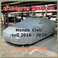 ผ้าคลุมรถ Honda Civic รุ่นปี 2016 - 2020  เนื้อผ้า Hisoron กันแดด กันฝุ่น ผ้าค่อนข้างหนา เหมาะสำหรับการคลุมรถทั่วไปทั้งในและนอกสถานที่