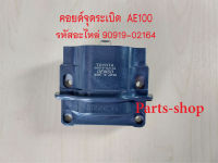 คอยล์จุดระเบิดโตโยต้า เครื่อง AE100/ 4AFE รหัสอะไหล่90919-02164 รับประกัน3เดือน