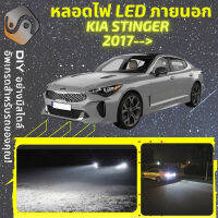 KIA STINGER ไฟ LED ภายนอก ไฟต่ำ ไฟสูง หลอดไฟหน้ารถยนต์​ ไฟหรี่ ไฟถอยหลัง ไฟเลี้ยว ไฟเบรค 100% CANBUS - MixITMax