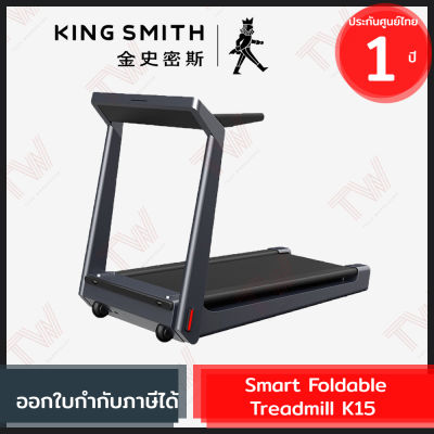 Xiaomi KingSmith K15 Smart Foldable Treadmill ลู่วิ่งไฟฟ้าอัจฉริยะ หน้าจอ LED เชื่อมต่อ App ของแท้ ประกันศูนย์ 1ปี