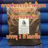 กาแฟอาราบิก้าบดละเอียดไม่ผ่านการชงสำหรับขัดผิว บรรจุ 1 กิโลกรัม