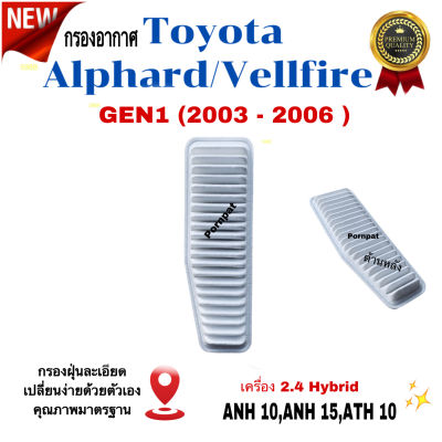 กรองอากาศเครื่อง Toyota Alphand / Vellfire ( Gen 1 ) Hybrid , โตโยต้า อัลพาร์ด / เวลไฟร์ ปี 2003 -  2006