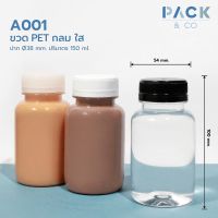 ขวดพลาสติก PET กลม 150 ml. (50 ขวด) (ฝาสีดำ)  A001