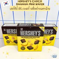 NOONA MART - ขนมเกาหลี เฮอร์ชีย์ มินิ เวเฟอร์ รสช็อคโกแลตกล้วย -Hersheys Choco Banana Mini Wafer 100g