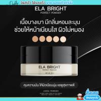 แป้งฝุ่น นะนุ่น แป้งฝุ่นอีหล้า Ela brigth บางเบา อีหล้า ปกปิดเนียนสุด กันน้ำ กันเหงื่อ คุมมัน