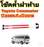 โช๊คฝาท้ายToyota Commuter รุ่นสีแดงจะสูงกว่าของเดิม 2"นิ้ว ปี2005ถึงปี2018ติดตั้งตรงรุ่น ใส่แทนของเดิมได้ ไม่ต้องดัดแปลง