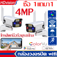 ซื้อ1แถม1 กล้องวงจรปิด wifi 4MP มีลำโพง แชทได้สองทาง กล้องวงจรปิด wifi กลางคืนภาพสีสัน โทรศัพท์มือถือดูระยะไกล