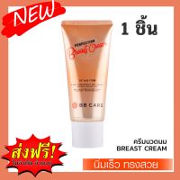 ครีมนวดนม Perfection Breast Cream ช่วย ครีมบำรุงทรวงอก เพื่ออกอิ่มฟู ครีมนวดหน้าอก (1ชิ้น) ปริมาณ100ml.