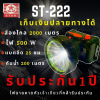 Headlamp Rechargeable ไฟฉายคาดหัว led แบบชาร์จ รุ่น ST-222 ไฟฉายดคาดหัว 500W ส่องไกล 2000เมตร กันน้ำ200เมตร ไฟฉายคาดหัวแรงสูง ไฟฉายคาดหัวกันน้ำ