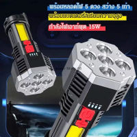 ส่งจากไทย ถูกที่สุด ไฟฉาย ไฟฉายแรงสูง ไฟฉาย led แบบพกพา ไฟฉายชาร์จได้ ไฟฉายพกพา ไฟฉายส่องไกล ไฟฉุกเฉิน ไฟฉายแสงจ้า 5 คอร์ ปรับระดับความสว่างได้ 4 ระดับ ส่องสว่างได้ไกลหลายเมตร มองเห็นทุกอย่างได้ชัดเจน มีเก็บเงินปลายทาง