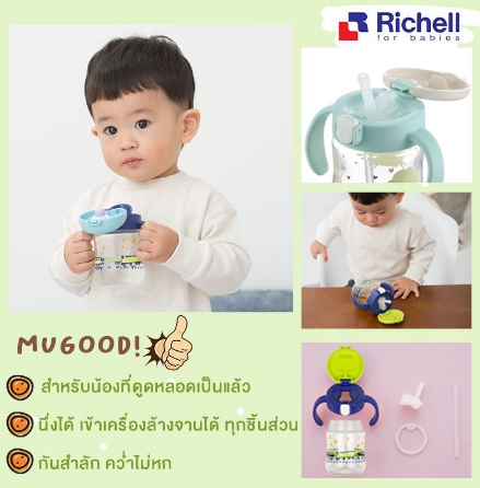 sale-richell-แก้วน้ำกันสำลัก-mugood