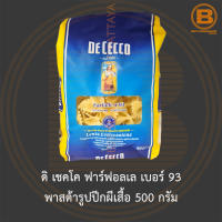 ดิ เชคโค ฟาร์ฟอลเล เบอร์ 93 พาสต้ารูปปีกผีเสื้อ 500 กรัม De Cecco Farfalle No.93 500 g.