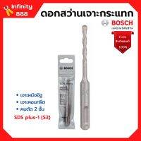 BOSCH ดอกโรตารี่ ดอกสว่านเจาะกระแทก SDS plus-1 (S3) มีขนาดให้เลือก