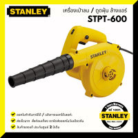 STANLEY เครื่องเป่าลม รุ่น STPT600 (600วัตต์)  พร้อมถุงเก็บฝุ่น รับประกันศูนย์ 2 ปี