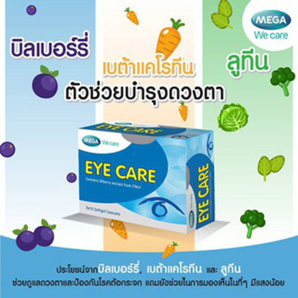 mega-we-care-ii-care-ไอไอ-แคร์-วิตามินบำรุงดวงตา-ผลิตภัณฑ์เสริมอาหาร-บำรุงสายตา-บำรุงดวงตา-ขนาด-30-แคปซูล