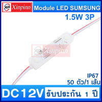 Xinpinn 50pcs/1เส้น โมดูลSamsung 5730 3เม็ดไฟ IP67 DC 12V ซัมซุง 1.5W ขุ่น สีขาว ไฟป้ายตัวอักษร