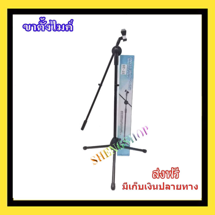 ขาตั้งไมโครโฟน ขาตั้งไมค์ ขาไมค์ ตั้งพื้น สามารถปรับระดับสูงต่ำได้ MIC STAND รุ่น ST-25