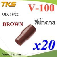 ปลอกหุ้มหางปลา Vinyl V100 สายไฟโตนอก OD. 18-19 mm. (สีน้ำตาล 20 ชิ้น) รุ่น TKS-V-100-BROWN