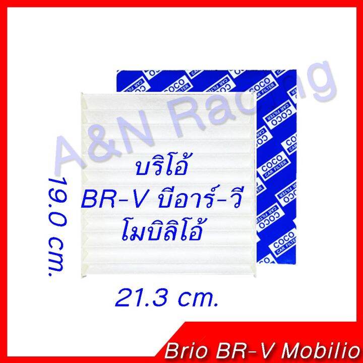 กรองอากาศ-กรองแอร์-ฮอนด้า-บริโอ้-อะเมส-โมบิลิโอ้-ปี-2010-2018-ไส้กรองอากาศ-honda-brio-amaze-mobilio-บริการเก็บเงินปลายทาง