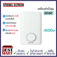 STIEBEL ELTRON เครื่องทำน้ำอุ่น DE45E (4500W)