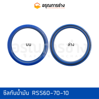 ซีลกันน้ำมัน RSS60-70-10