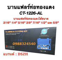 ชุดบานท่อทองแดง ชุดบานแฟลร์ท่อทองแดง ยี่ห้อ : DSZH รุ่น : CT-1226-AL