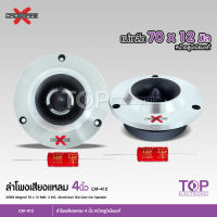 TOP Crossfire-x ทวิตเตอร์เสียงแหลมจานขนาด 4 นิ้ว สีเงินหน้าโลหะ แม่เหล็ก70*12มิล วอยส์สีเงิน25.5มิล พร้อมซีกันขาดสีแดงคุณภาพ 1/2ดอกเลือกได้