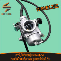 คาร์บู WAVE125s รุ่นไฟฟ้า คาร์บูเรเตอร์ เวฟ125s คาร์บูเวฟ125 พร้อมส่ง เดิม ไม่ต้องจูน สโลนิ่ง