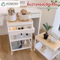 [พร้อมส่ง+ โค้ดลด?] HOMONY ชั้นวางของเข็นได้ (FUR I) ชั้นวางสไตล์นอร์ดิก ชั้นวางของมีลิ้นชัก ชั้นวางอเนกประสงค์ 4 ชั้น