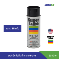 ส่งฟรี SUPER LUBE สูตร  Dri-Film 11016 สารหล่อลื่นและทำความสะอาด สเปรย์หล่อลื่น Superlube บรรจุ 311g นำเข้าจากประเทศอเมริกา