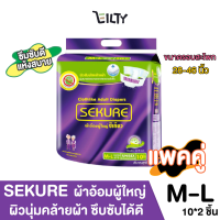 ( แพ็ค 2 ) SEKURE ผ้าอ้อมผู้ใหญ่ แบบเทป ผิวนุ่มคล้ายผ้า สัมผัสสบาย ซีเคียว แผ่นซึมซับด้านใน ซึมซับได้ดี ขนาดไซส์ M-L จำนวน 10*2 ชิ้น