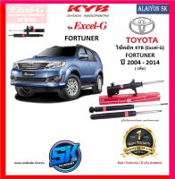 KYB Excel-G โช๊คอัพ TOYOTA  FORTUNER ปี 04 - 14 คายาบ้า (รวมส่งแล้ว)