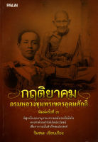 หนังสือ กฤติยาคม กรมหลวงชุมพรเขตรอุดมศักดิ์  : เสด็จเตี่ย ศิษย์เอกหลวงปู่ศุกข์ ยาสมุนไพรหมอพร