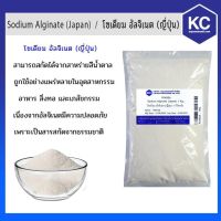 ?สินค้าขายดี? F040SA-1KG โซเดียม อัลจิเนต / SODIUM ALGINATE (JAPAN) ขนาด 1 กก.