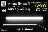 IWACHI หลอดนีออนสี ขั้วกันน้ำ รุ่นใหม่ LED T8 9W สีขาว