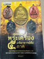 หนังสือ สุดยอดพระเครื่อง 5 เกจิอาจารย์ดัง 5 ภาค ภาพวัตถุมงคลยอดนิยมของพระอริยสงฆ์ 5 ภาค งามพุทธศิลป์ ศักดิ์สิทธิ์พุทธคุณ จุใจ พิมพ์ 4 สี