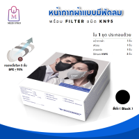 Medi Pro แมสก์ หน้ากากผ้าแบบมีพดลมระบายอากาศ ป้องกันฝุ่น PM2.5 พร้อมไส้กรอง KN95 (มี 4 สีให้เลือก)