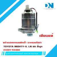 ขากรองโซล่า TOYOTA MIGHTY-X MTX, LN85 หน้าแปลน กรองดักน้ำ ชุดกรองดักน้ำ โตโยต้า ไมตี้เอ็กซ์ ทั้งลูก 23301 - 54480