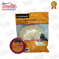 ลูกขัดขนแกะ KOMAX + ยาขัด 500 กรัม / 3.5 กิโลกรัม