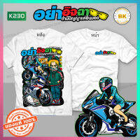 เสื้อซิ่ง อย่าอิจฉาถ้ามีปัญญาแค่ยืนมอง  สีขาว K230  ผ้าโพลีเอสเตอร์100% นุ่ม,ใส่สบาย เสื้อลายรถซิ่ง  เสื้อสายซิ่ง เสื้อกลุ่มถูกๆ เสื้อกลุ่มซิ่ง เสื้อซิ่ง เสื้อทีมซิ่ง เสื้อทีมรถซิ่ง เสื้อกลุ่มมอไซ