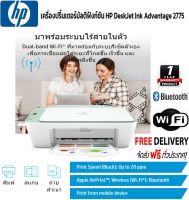 เครื่องปริ้นเตอร์ All in One มัลติฟังก์ชันอิงค์เจ็ท HP Desk Jet Ink Advantage 2775 ส่งฟรี ประกัน 1 ปี ฟรีหมึก