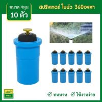 [10 คู่] ขนาด 4 หุน (1/2 นิ้ว) สปริงเกอร์ 360 องศา + พร้อมข้อต่อ PVC เกลียวใน หัวละอองน้ำละเอียด ใบบัวหัวทองเหลือง