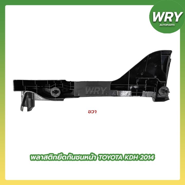 พลาสติกยึดกันชนหน้า-toyota-kdh-2014-commuter-พลาสติกยึดกันชน-โตโยต้า-คอมมูเตอร์-oem