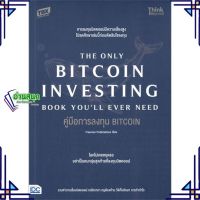 หนังสือ คู่มือการลงทุน BITCOIN (The Only Bitcoin หนังสือการบริหาร/การจัดการ การเงิน/การธนาคาร สินค้าพร้อมส่ง