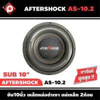 AFTER SHOCK AS-10.2 ซับติดรถยนต์เสียงดี เบสลึกแรงซับ10นิ้ว โครงเหล็กหล่อดำเงา แม่เหล็ก 156 mm X 2ก้อน ว้อยส์คู่ 3 นิ้ว ความสูง160 mm ราคาต่อดอก1990 บาท