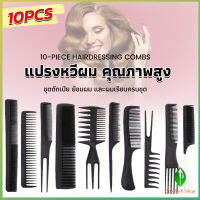 GW หวีเซตผม ชุด10ชิ้น  วัสดุพลาสติก สําหรับจัดแต่งทรงผม Styling comb