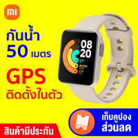 [ทักแชทรับคูปอง] Xiaomi Mi Watch Lite (GB.V)  สมาร์ทวอช มาพร้อม GPS ในตัว กันน้ำ 50 เมตร -30D