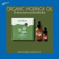 น้ำมันมะรุม ลดริ้วรอย บำรุงผิว Phutawan Organic Moringa Oil ภูตะวัน ออแกนิค บำรุงผิว ให้ผิวชุ่มชื่น เนียนนุ่ม ป้องกันผิวแห้ง