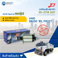 ?E1 ออโตเมติกสตาร์ท SS-2718 24V HINO EK100 85, FM227 จำนวน 1 ตัว?